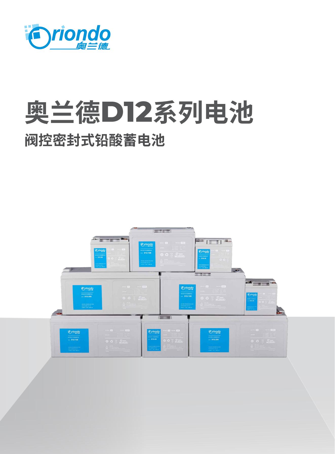 奥兰德D12系列电池