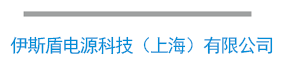 伊斯盾电源科技（上海）有限公司logo